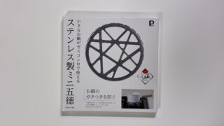 マキネッタがコンロで使えなかったので、ミニ五徳を買いました