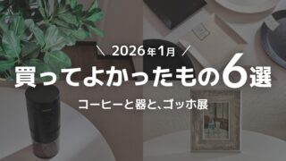 【2026年1月】買ってよかったもの6選｜コーヒーと器と、ゴッホ展