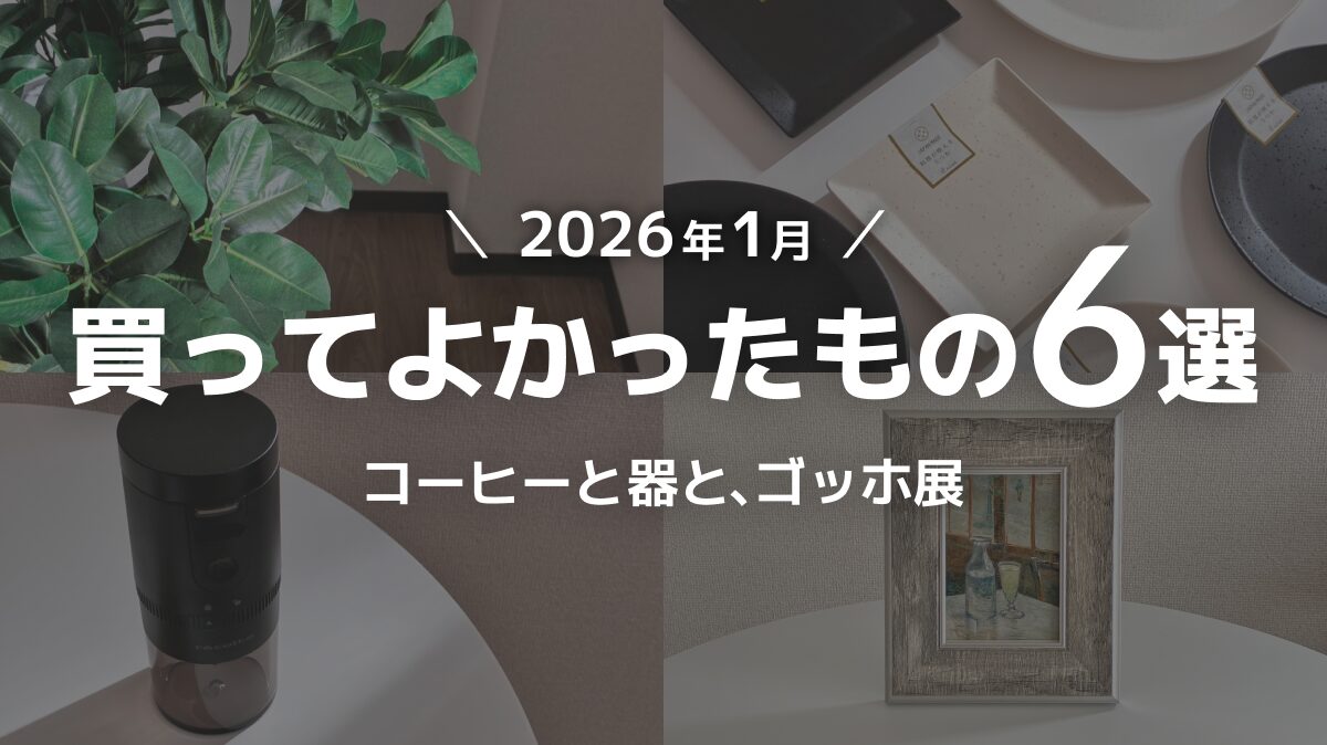 【2026年1月】買ってよかったもの6選｜コーヒーと器と、ゴッホ展