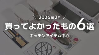 【2026年2月】買ってよかったもの６選｜キッチンアイテム中心