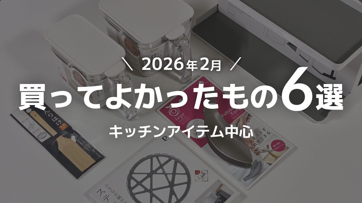 【2026年2月】買ってよかったもの６選｜キッチンアイテム中心