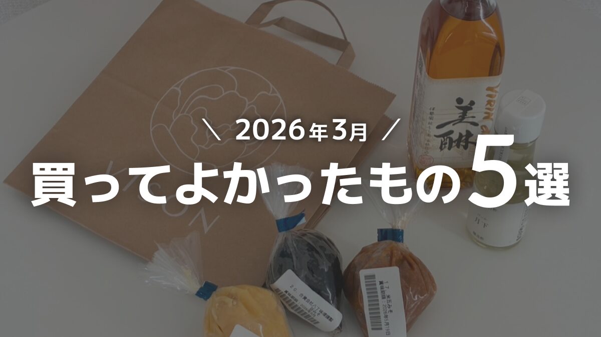 【2026年3月】買ってよかったもの5選