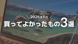【2026年6月】買ってよかったもの3選