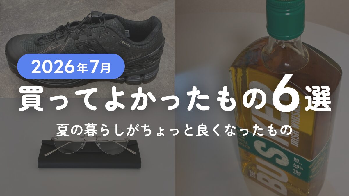 【2026年7月】買ってよかったもの6選｜夏の暮らしがちょっと良くなったもの