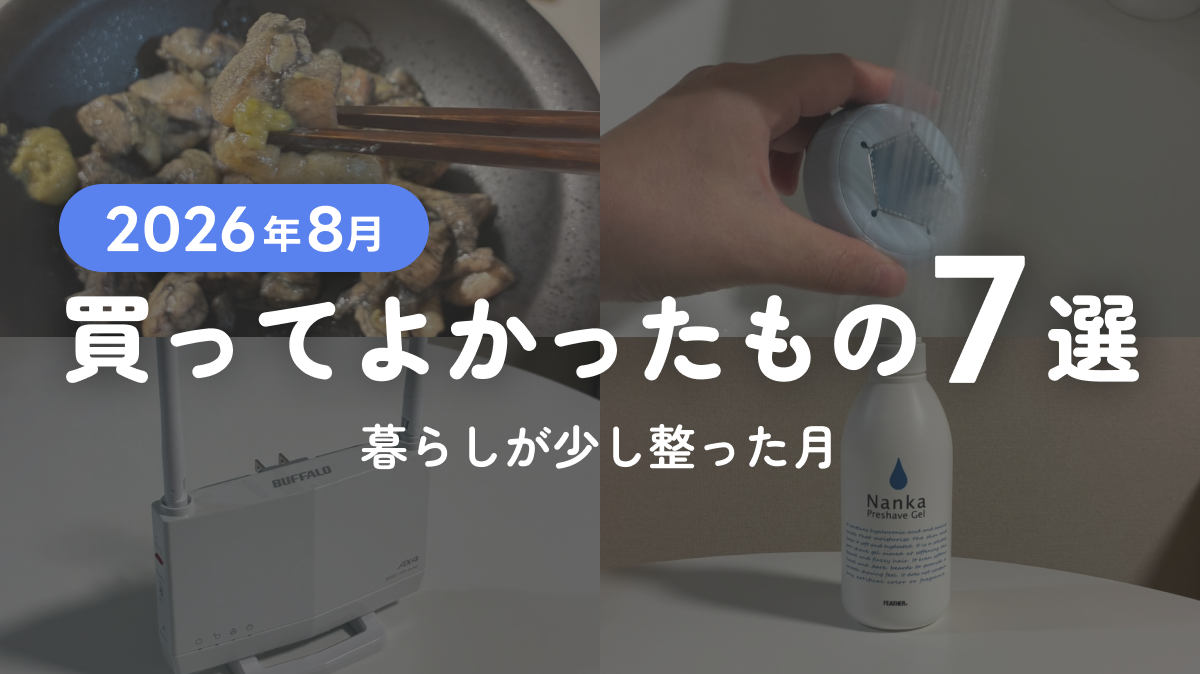 【2026年8月】買って良かったもの7選｜暮らしが少し整った月