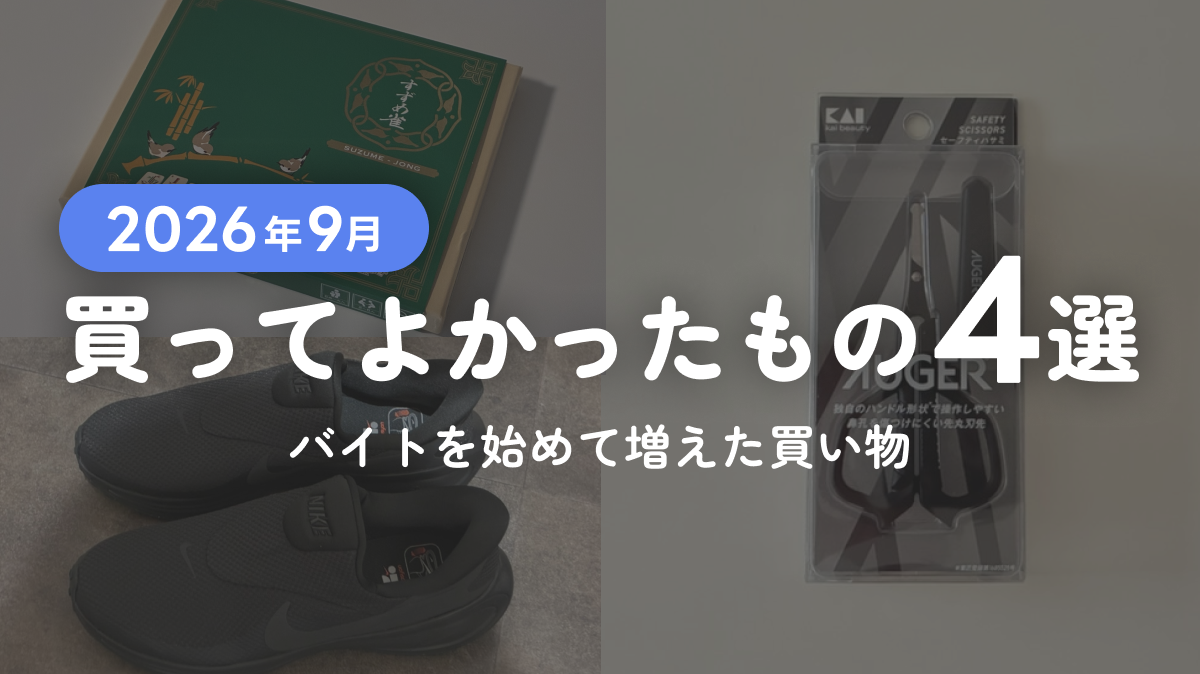 【2026年9月】買ってよかったもの4選｜バイトを始めて増えた買い物