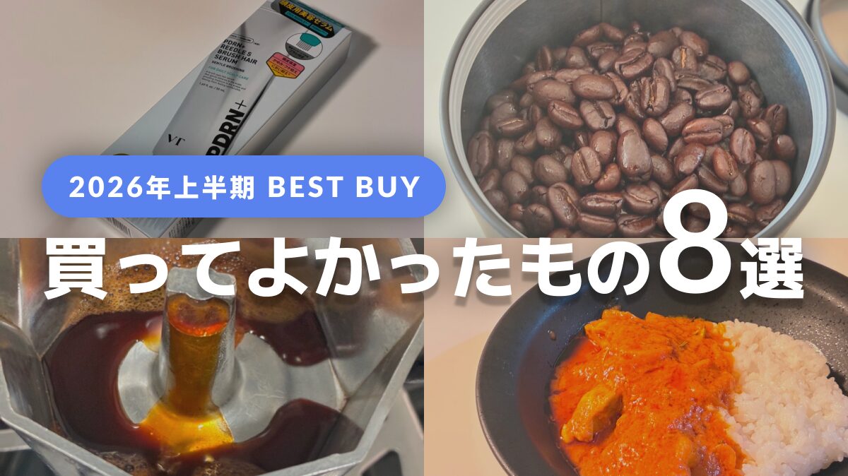 【ベストバイ】2026年上半期に買ってよかったもの8選【コーヒー器具・コスメ・キッチン用品】