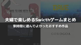 夫婦で楽しめるSwitchゲームまとめ|家時間に遊んでよかったおすすめ作品