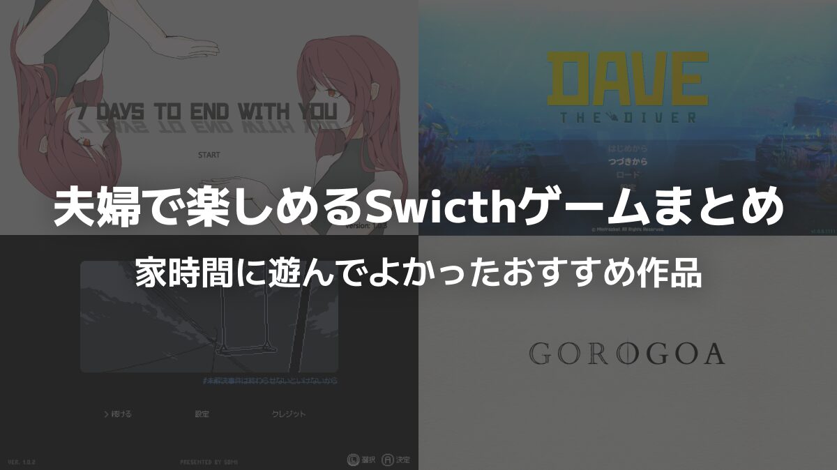 夫婦で楽しめるSwitchゲームまとめ｜家時間に遊んでよかったおすすめ作品
