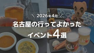 【2026年4月】名古屋の行ってよかったイベント4選