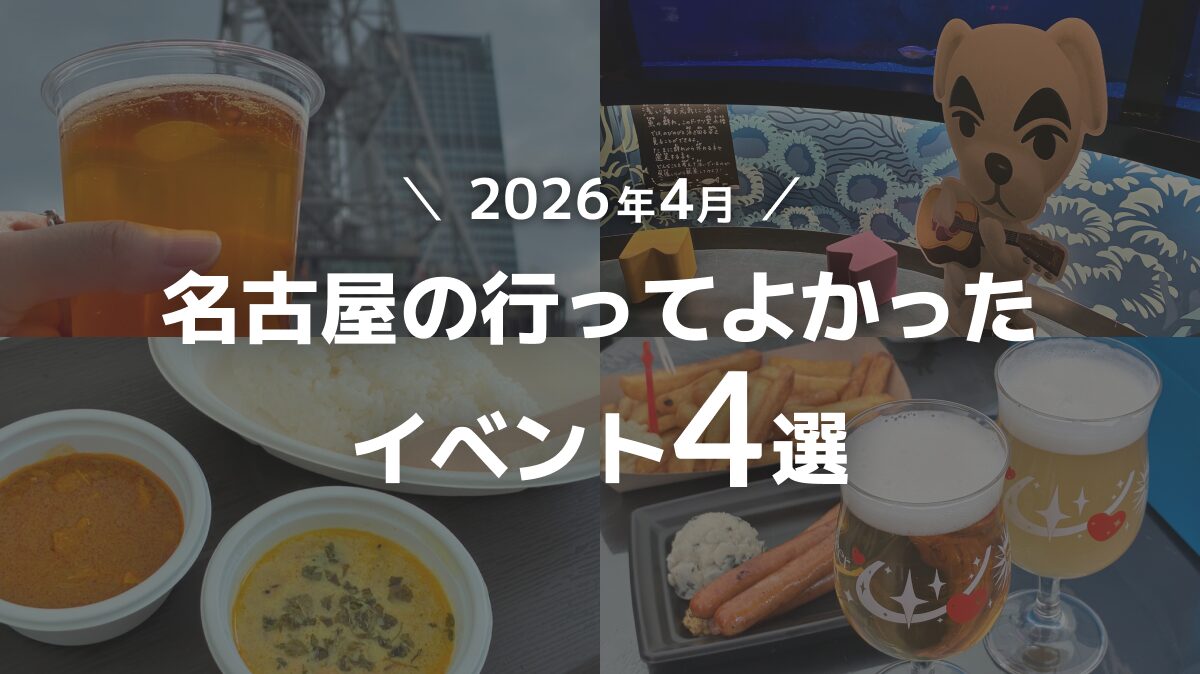 【2026年4月】名古屋の行ってよかったイベント4選