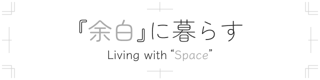 余白に暮らす