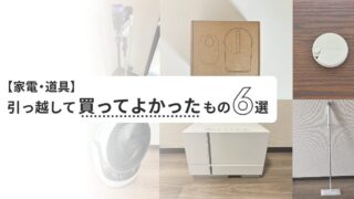 【家電・道具】引っ越して買ってよかったもの6選