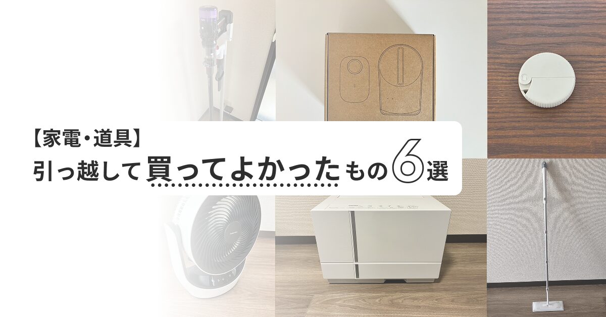 【家電・道具】引っ越して買ってよかったもの6選