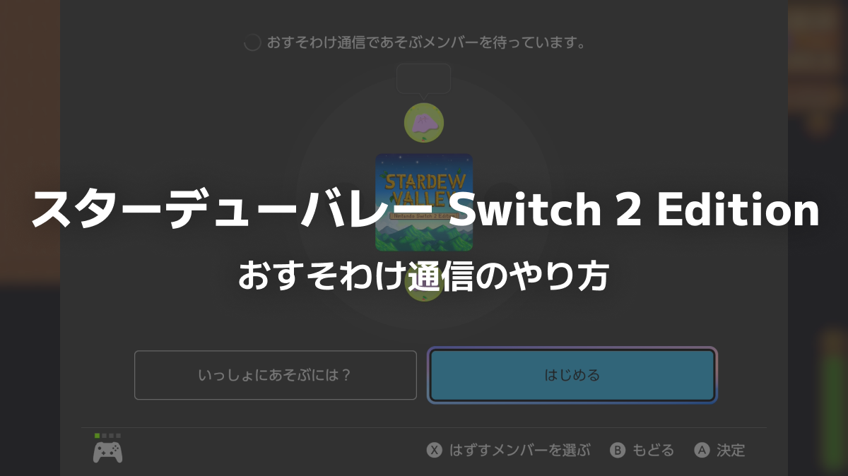 スターデューバレーのおすそわけ通信のやり方【Nintendo Switch 2 Edition】
