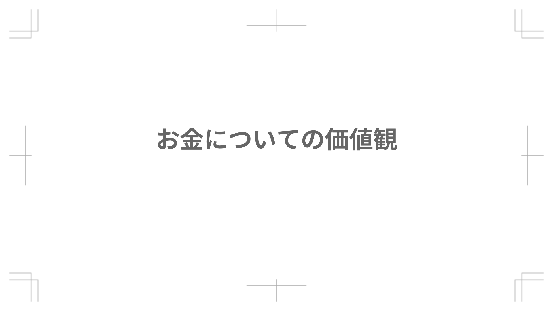 お金についての価値観