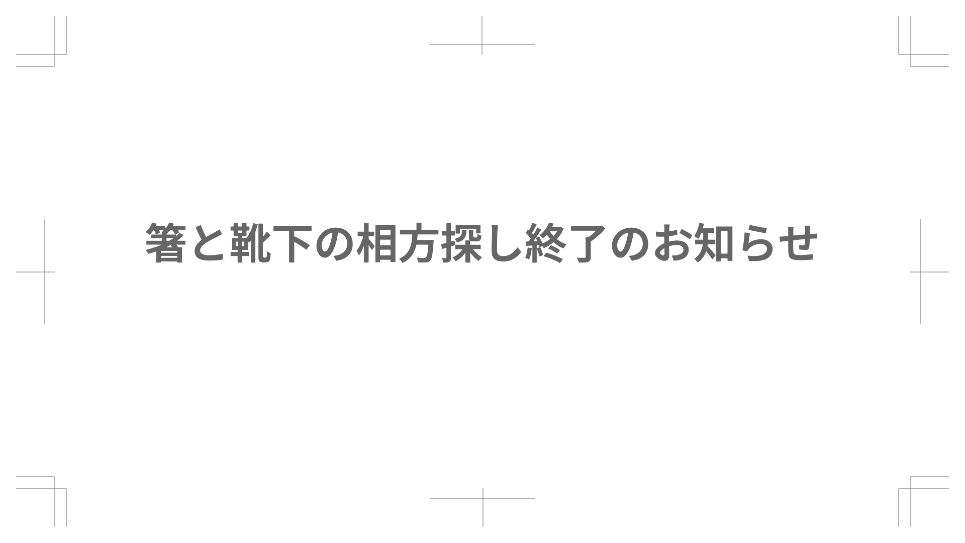 箸と靴下の相方探し終了のお知らせ